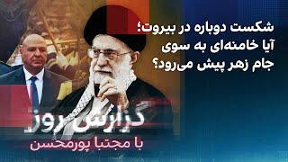 گزارش روز با مجتبا پورمحسن: شکست دوباره در بیروت؛ آیا خامنه‌ای به سوی جام زهر پیش می‌رود؟