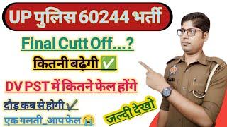 UP Police 60244 Final Cutt Off कितनी बढ़ेगी | UP पुलिस DV PST | UP Police bharti safe score | UPP