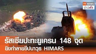 รัสเซียปะทะยูเครน 148 จุด ยิงทำลายขีปนาวุธ HIMARS | TNN ข่าวค่ำ | 29 ธ.ค. 67