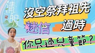 清明祭祖，超渡｜子孫｜未來的祖先