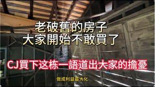 購買便宜舊房：洛杉磯老破舊的房子大家開始不敢買了，CJ一語道出很多買家的擔憂！［美國看房二十年］【看房日记】How to buy cheap houses in Los Angeles!