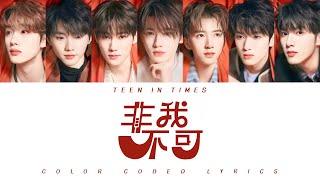 TNT时代少年团 — 《非我不可》认人歌词版 CN/PIN/ENG｜叁重楼L2