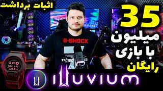 بزرگترین بازی ارز دیجیتال دنیا نقد شد | هنوز هم فرصت هست | illuvium