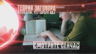 Теория заговора - Болезни которых нет