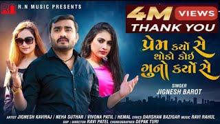 Jignesh Barot - Prem Karyo Se Thodo Koi Guno Karyo Se | Gujarati Song 2021 | Bewafa Song | Rn Music