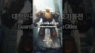 대한민국2050년 지역별 수호 로봇 -..진격의 대구… #ai #로봇 #대한민국 #수호신 #기동대 #서울 #쇼츠