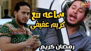 مجمع ( ساعة مع كريم عفيفي ) من اجمل المسلسلات رمضان كريم