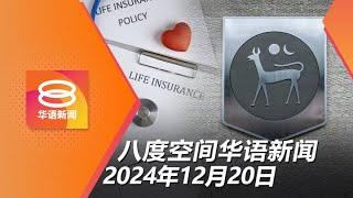 2024.12.20 八度空间华语新闻 ǁ 8PM 网络直播【今日焦点】国行4大措施缓解保费飙涨问题 / 内阁同意重搜MH370 / 明年上半年电费保持不变