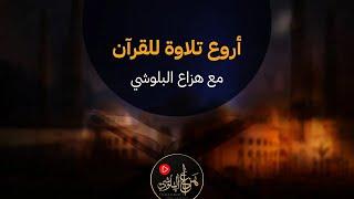 اروع تلاوات القران  الكريم  مع الشيخ هزاع البلوشي سورة للراحة النفسية والطمأنينة