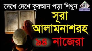 Sura Alam nashrah | সূরা ইনশিরাহ | দেখে দেখে পড়া শিখুন | Bangla Quran shikkha | Elam seba