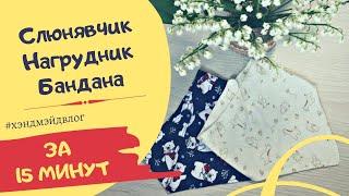 Как сшить слюнявчик за 15 минут? Модный нагрудник, бандана, слюнявчик.