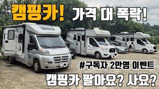 캠핑카 중고 가격 대폭락!  여러분 이럴땐 사야하나요? 팔아야 하나요? #이벤트 합니다 #캠핑구수다