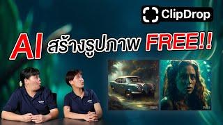 รีวิวฟีเจอร์ของ ClipDrop โปรแกรมสร้างและปรับแต่งรูปภาพด้วย AI สำหรับเหล่า Creator