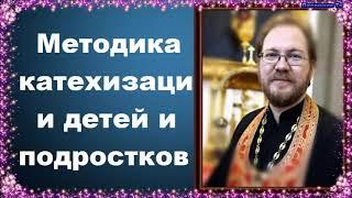 Методика катехизации детей и подростков. Часть 2 - священник Константин Пархоменко