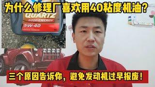 修理厂为什么喜欢用40粘度的机油？告诉你真实情况避免发动机损坏【小韩修车】