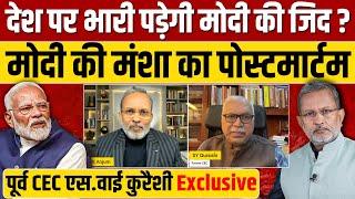 Narendra Modi की जिद देश पर पड़ेगी भारी ? PM Modi की मंशा का पोस्टमार्टम || SY Quraishi Exclusive