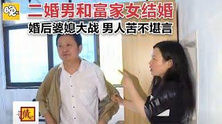 二婚男和富家女結婚，婚後婆媳大戰，男人苦不堪言