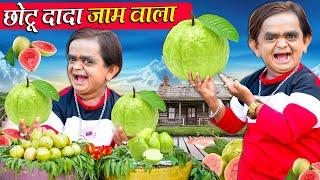 CHOTU DADA JAM WALA | " छोटू दादा जाम वाला " | Khandesh Hindi Comedy | Chotu Dada New Comedy 2024