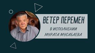 Ветер перемен - в исполнении Мурата Мусабаева