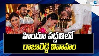 YS Sharmila Son Raja Reddy Marriage in Hindu Process | హిందూ పద్ధతిలో రాజారెడ్డి వివాహం | ZEE Telugu