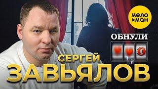 Сергей Завьялов - Обнули (Official Video,2023)
