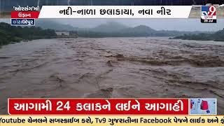 Orsang river witnesses heavy influx of water; heavy rains in Chhota Udepur | Gujarat Rain | TV9News