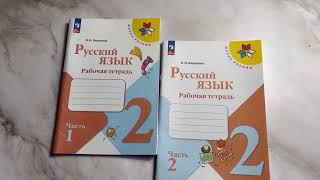 Русский язык. 2 класс. Рабочая тетрадь в 2-х частях (Школа России) Канакина В.П. Комплект ФГОС 2022