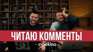 Ярмак и Женя Янович - Читаю комменты(SvoeKino)