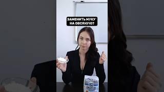 Стоит ли заменять муку на похудении?#похудение #еда #питание