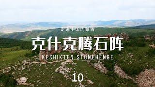 克什克腾石阵（Keshikten Stonehenge）