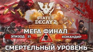 МЕГА ВЫПУСК - Финал за Командира STATE OF DECAY 2 максимальная сложность #31