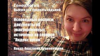 Генеалогия: исповедные росписи, документы об эвакуированных,  источники на яндекс архиве Выпуск 137
