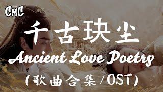 千古玦尘 歌曲合集/Ancient Love Poetry OST（动感歌词/pīn yīn gē cí）