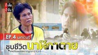 EP.4 (uncut) แม่จิ๋มตามหาลูก พลัดพราก 43 ปี : อีเต้ย อีจัน EtoeyEjan