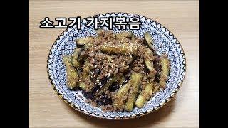 가지볶음 / 소고기 가지볶음 만들기 / Stir-fried Eggplant and Beef