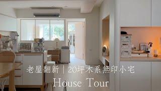 30年老屋翻新｜台南20坪溫暖木系無印小宅裝潢｜無設計師.統包，我自己設計的家