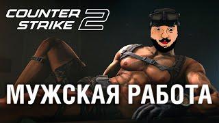 CS2 - МУЖСКАЯ РАБОТА !