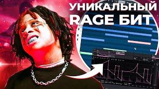 Как сделать УНИКАЛЬНЫЙ RAGE Бит в стиле Trippie Redd, Playboi Carti