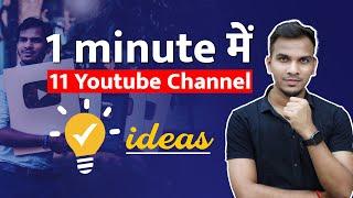 एक मिनट में 11 YouTube Channel Ideas  | #Shorts by Satish K Videos