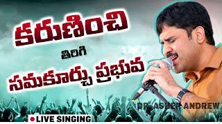 Karuninchi tirigi || కరుణించి తిరిగి సమకూర్చు ప్రభువా || Dr.Asher Andrew || Telugu Christian song