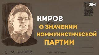 Сергей Миронович Киров - о значении коммунистической партии | Знамя Марксизма