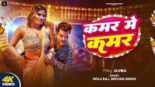 #Video | #Golu Raj | कमर में कमर | #Shivani Singh | Kamar Me Kamar | Bhojpuri New Song 2025