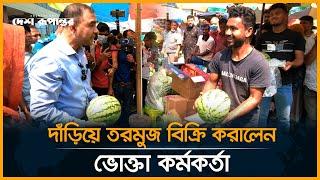 দাঁড়িয়ে তরমুজ বিক্রি করালেন ভোক্তা কর্মকর্তা | Vokta Ovijan | Bazar | Desh Rupantor