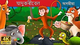 যাদুকৰীবেল  | The Magic Bell Story in Assamese | Assamese Fairy Tales