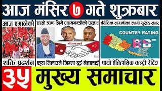 Today news l news nepali news today aajako taja khabar nepali आज देशभरका समाचार