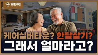 한달살기가 가능한 실버타운?! 여기는 가능합니다!! (케어닥케어홈 송추포레스트점) 케어실버타운