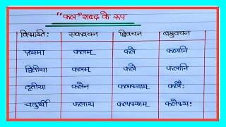 फल शब्द के रूप  | Fal Shabd roop | shabd roop in sanskrit | fal sabd roop | Data Education |