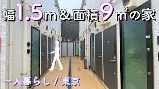 【狭小住宅】住めるの？ 幅1.5mの一人暮らし向け物件を内見します／東京