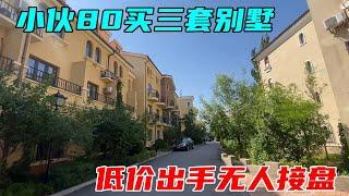 小伙80万收了三套别墅，出再低价也没人买，全部被套牢了 #中国北京#中国内地#大陆房价#大陆别墅#北京别墅#大陆房子#北京房价【沐阳看房】