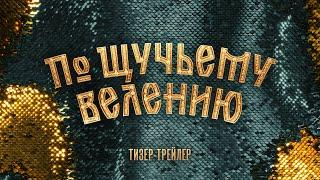 По Щучьему велению | Тизер-трейлер